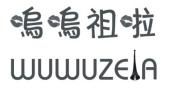 呜呜祖啦